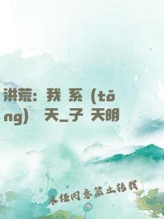 洪荒：我賣系統(tǒng)給諸天