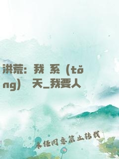 洪荒：我賣系統(tǒng)給諸天