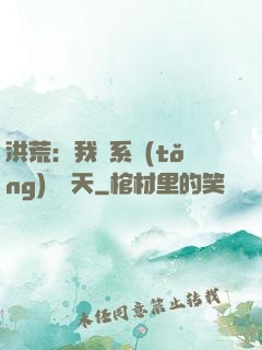 洪荒：我賣系統(tǒng)給諸天