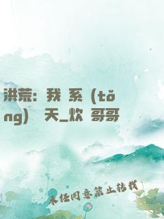洪荒：我賣系統(tǒng)給諸天