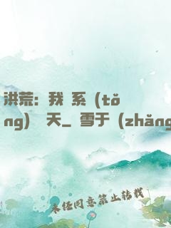 洪荒：我賣系統(tǒng)給諸天