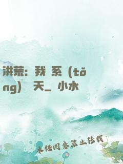 洪荒：我賣系統(tǒng)給諸天