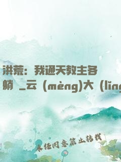洪荒：我通天教主各種躺贏