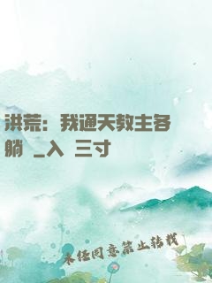 洪荒：我通天教主各種躺贏
