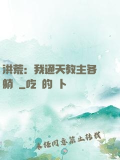 洪荒：我通天教主各種躺贏
