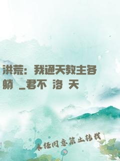 洪荒：我通天教主各種躺贏