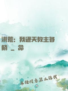 洪荒：我通天教主各種躺贏