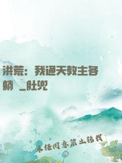 洪荒：我通天教主各種躺贏