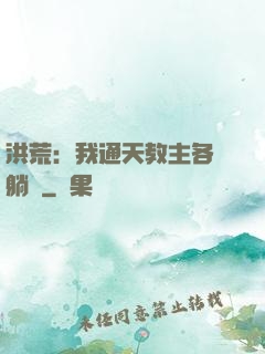洪荒：我通天教主各種躺贏