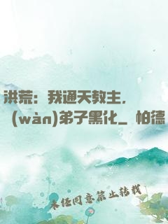 洪荒：我通天教主，億萬(wàn)弟子黑化