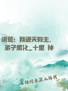 洪荒：我通天教主，億萬弟子黑化