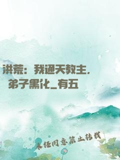 洪荒：我通天教主，億萬弟子黑化