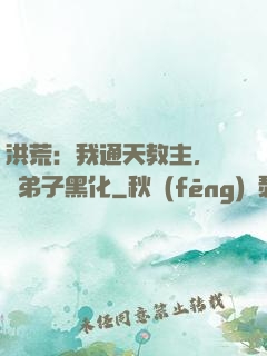 洪荒：我通天教主，億萬弟子黑化