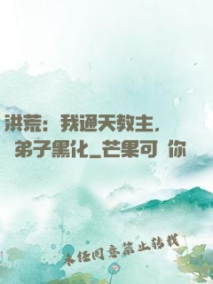 洪荒：我通天教主，億萬弟子黑化