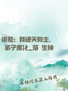 洪荒：我通天教主，億萬弟子黑化
