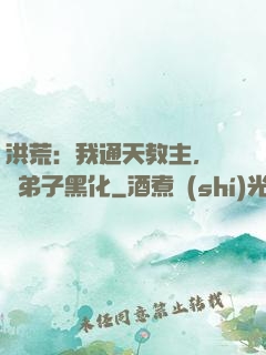 洪荒：我通天教主，億萬弟子黑化