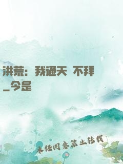 洪荒：我通天絕不拜師