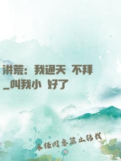 洪荒：我通天絕不拜師