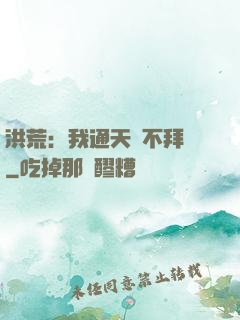 洪荒：我通天絕不拜師