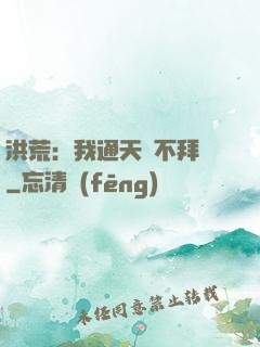 洪荒：我通天絕不拜師
