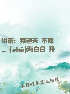 洪荒：我通天絕不拜師