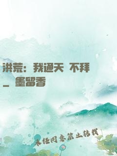 洪荒：我通天絕不拜師