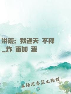 洪荒：我通天絕不拜師