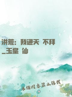 洪荒：我通天絕不拜師