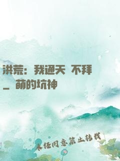 洪荒：我通天絕不拜師