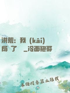 洪荒：我開(kāi)局燉了鯤鵬