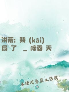 洪荒：我開(kāi)局燉了鯤鵬