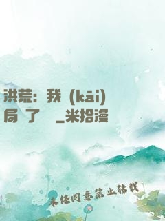 洪荒：我開(kāi)局燉了鯤鵬