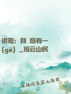 洪荒：我開局有一萬個(gè)掛