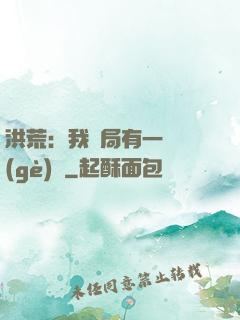 洪荒：我開局有一萬個(gè)掛