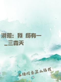洪荒：我開局有一萬個掛