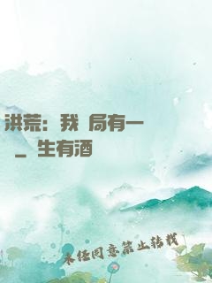 洪荒：我開局有一萬個掛
