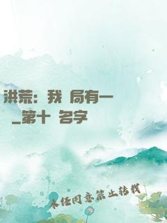 洪荒：我開局有一萬個掛