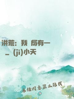 洪荒：我開局有一萬個掛