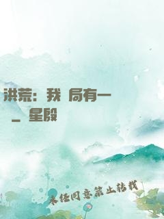 洪荒：我開局有一萬個掛