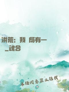 洪荒：我開局有一萬個掛