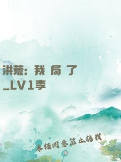 洪荒：我開局燉了鯤鵬