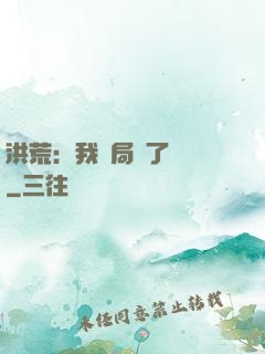 洪荒：我開局燉了鯤鵬