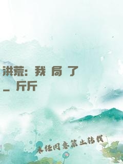 洪荒：我開局燉了鯤鵬