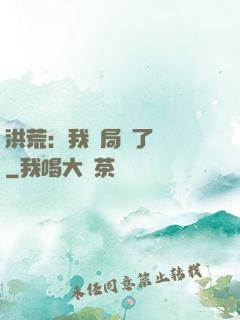 洪荒：我開局燉了鯤鵬