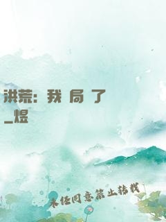 洪荒：我開局燉了鯤鵬