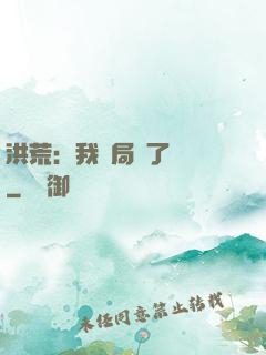 洪荒：我開局燉了鯤鵬