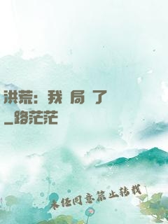 洪荒：我開局燉了鯤鵬