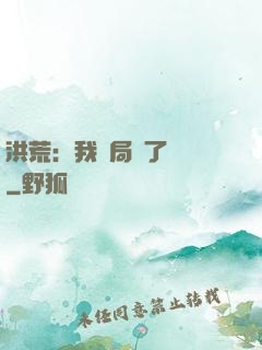洪荒：我開局燉了鯤鵬