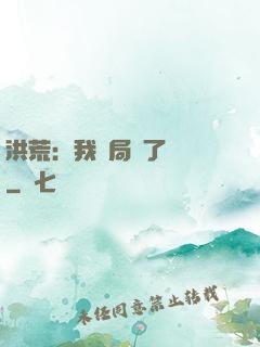 洪荒：我開局燉了鯤鵬