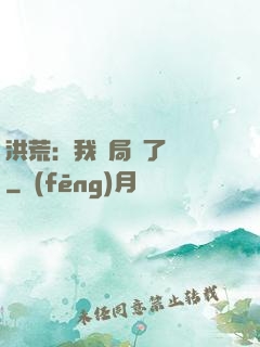 洪荒：我開局燉了鯤鵬